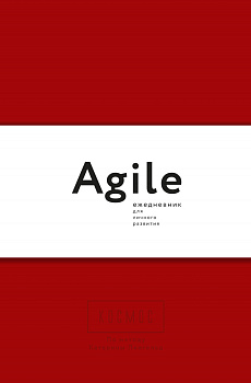 Космос. Agile-ежедневник для личного развития (красная обложка) тв