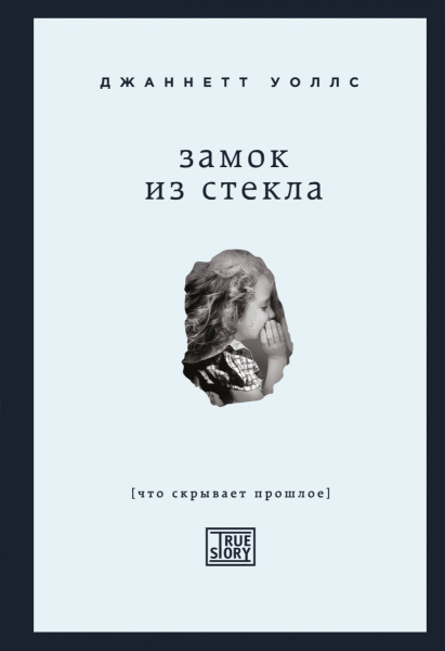 Замок из стекла. Что скрывает прошлое