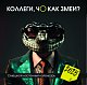 Коллеги, чо как змеи? Смешной настенный календарь на 2025 год (300х300 мм)