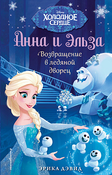 Возвращение в ледяной дворец. Холодное сердце_