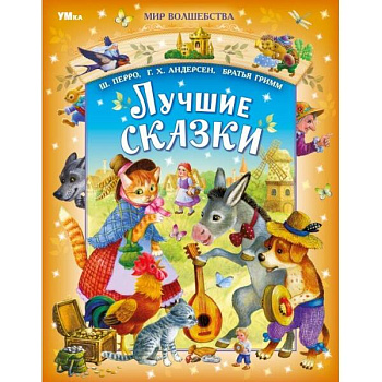 Лучшие сказки. Перро Ш., Андерсен Г.Х., Братья Гримм. Мир волшебства. 96 стр. Умка в кор.12шт