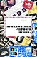 Марки мира. История самых невероятных ошибок, курьезов и редкостей в филателии