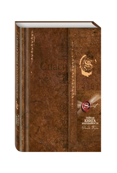Тайная книга благодарности (новое издание)