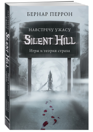 Silent Hill. Навстречу ужасу. Игры и теория страха