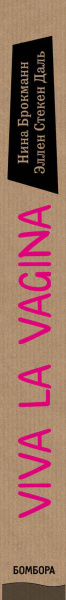 Viva la vagina. Хватит замалчивать скрытые возможности органа, который не принято называть
