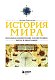 История мира. Визуальная энциклопедия в иллюстрациях, картах и инфографике