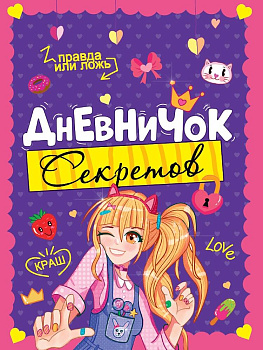 ДНЕВНИЧОК СЕКРЕТОВ. ДЕВОЧКА ПОДМИГИВАЕТ