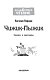 Чижик-Пыжик. Рассказы и сказки