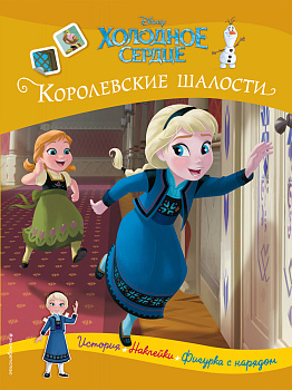 Холодное сердце. Королевские шалости. История, игры, наклейки
