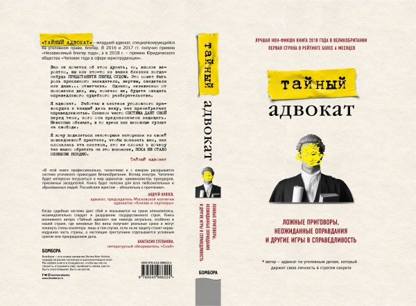 Тайный адвокат. Ложные приговоры, неожиданные оправдания и другие игры в справедливость