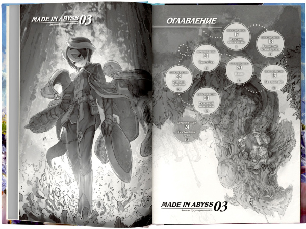 Made in Abyss. Созданный в Бездне. Том 3
