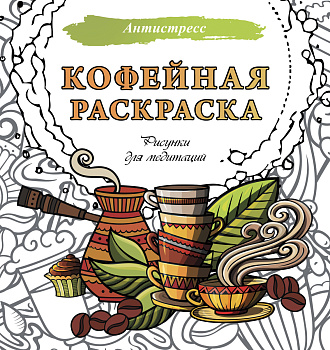 Кофейная раскраска. Рисунки для медитаций