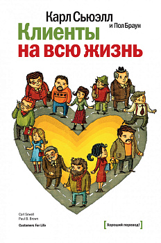 Клиенты на всю жизнь