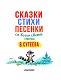 Сказки, стихи, песенки со всего света в рисунках В. Сутеева