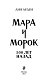 Мара и Морок. 500 лет назад