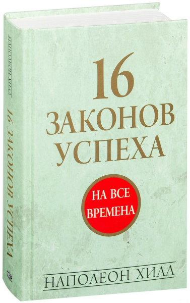 16 законов успеха
