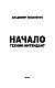 Начало. Техник-интендант