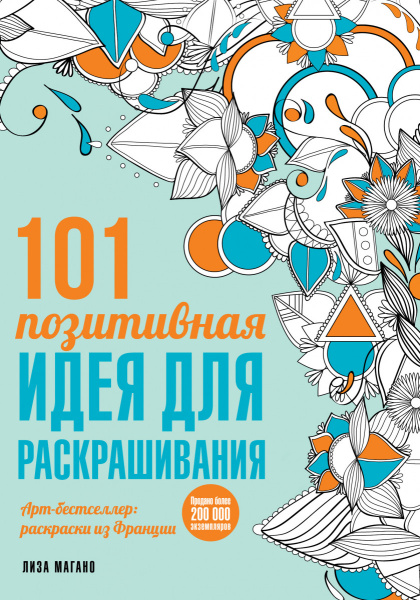 101 позитивная идея для раскрашивания