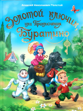 ЗОЛОТОЙ КЛЮЧИК, ИЛИ ПРИКЛЮЧЕНИЯ БУРАТИНО