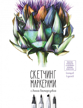 Скетчинг маркерами с Анной Расторгуевой. 6 жанров — 6 уроков