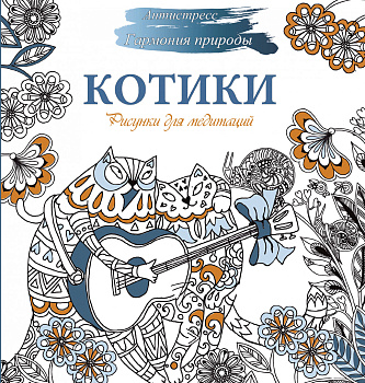 Рисунки для медитаций. Котики