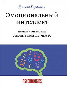 Эмоциональный интеллект. Почему он может значить больше, чем IQ