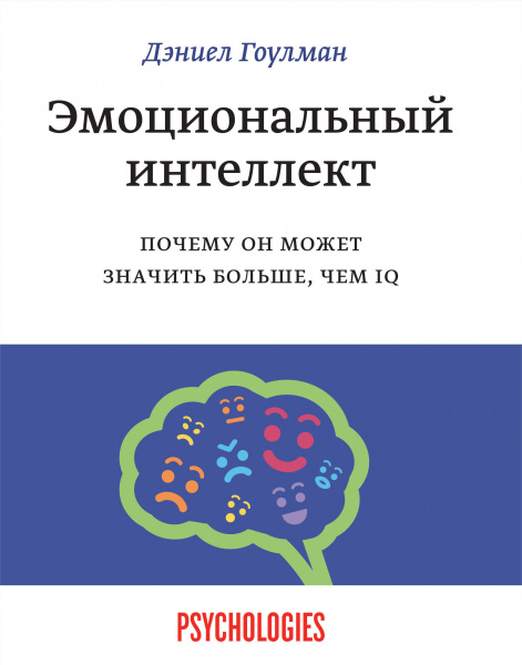 Эмоциональный интеллект. Почему он может значить больше, чем IQ
