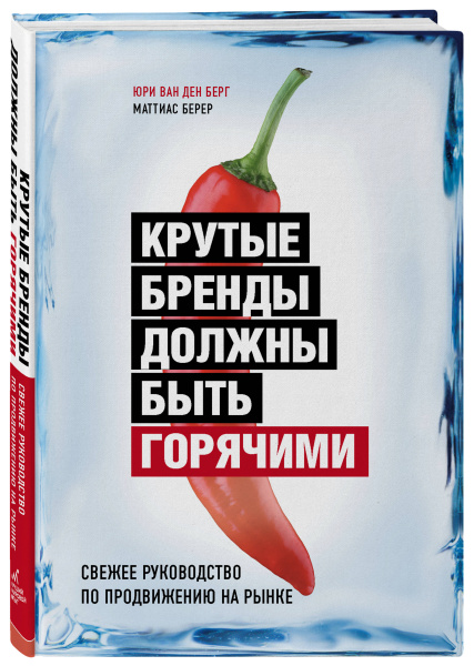 Крутые бренды должны быть горячими. Свежее руководство по продвижению на рынке