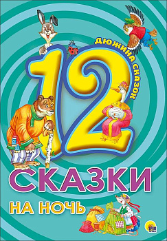 ДЮЖИНА. СКАЗКИ НА НОЧЬ (7БЦ)