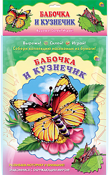 СОБЕРИ КОЛЛЕКЦИЮ НАСЕКОМЫХ. БАБОЧКА. КУЗНЕЧИК