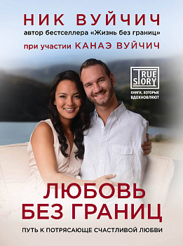 Любовь без границ. Путь к потрясающе счастливой любви