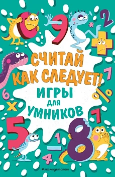 Считай как следует!