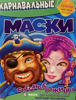 Смешные рожицы. Карнавальные маски.