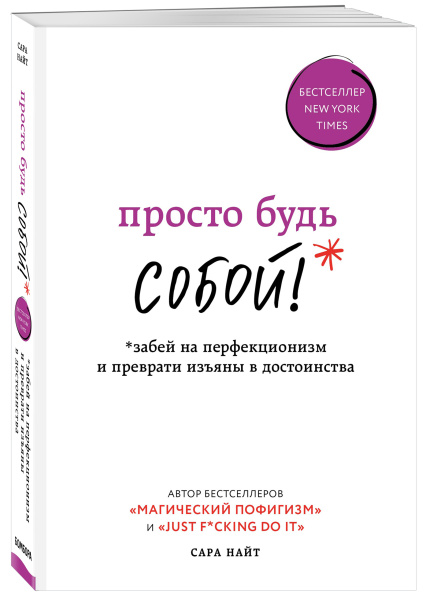 Просто будь СОБОЙ! Забей на перфекционизм и преврати изъяны в достоинства
