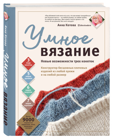 УМНОЕ ВЯЗАНИЕ. Новые возможности трех кокеток. Конструктор бесшовных плечевых изделий из любой пряжи и на любой размер