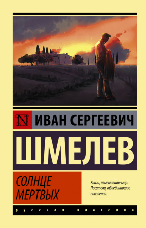 Солнце мертвых