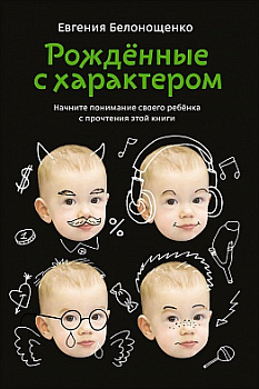 Рожденные с характером (обложка)