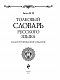 Толковый словарь русского языка: иллюстрированное издание