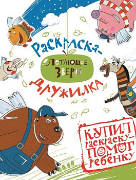 Софи и друзья. Летающие звери. № 1601. Раскраска-дружилка.