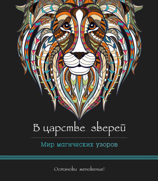 В царстве зверей (альбомный формат, дизайнерская бумага). Мир магических узоров