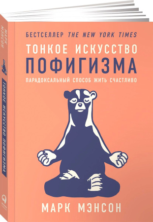 Тонкое искусство пофигизма: Парадоксальный способ жить счастливо