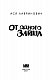 От одного Зайца