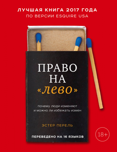 Право на "лево". Почему люди изменяют и можно ли избежать измен