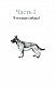 Думать как собака. Как научиться понимать свою собаку и избежать проблем в ее воспитании