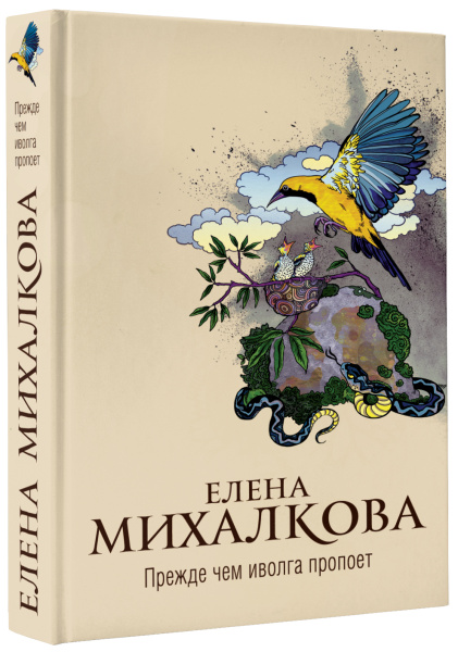 Прежде чем иволга пропоет