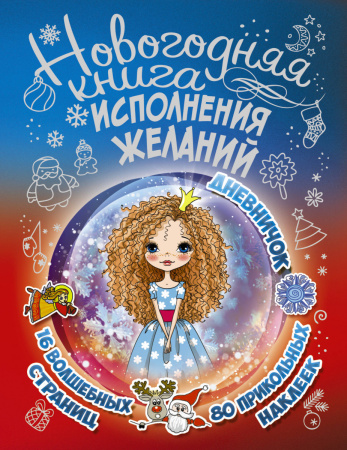 Новогодняя книга исполнения желаний