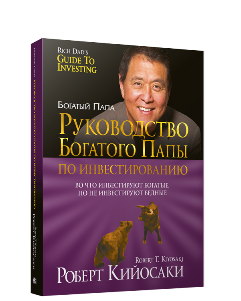 Руководство богатого папы по инвестированию. 2-е изд. (обл). Кийосаки Р.