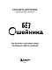 Без ошейника. Как воспитать счастливую собаку без вредных мифов и наказаний