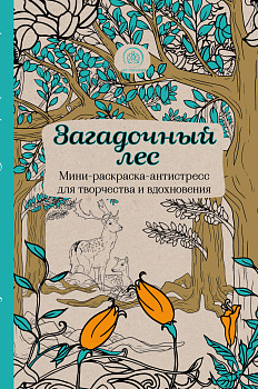 Загадочный лес.Мини-раскраска-антистресс для творчества и вдохновения.