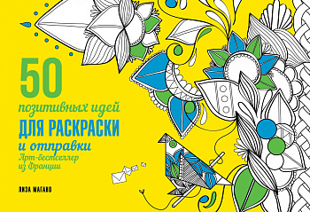 50 позитивных идей для раскраски и отправки